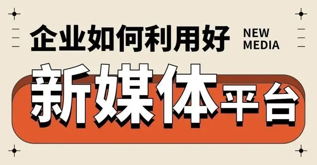 企业如何利用新媒体平台进行获客？